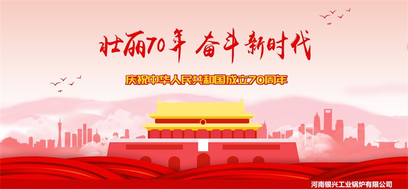 太康银兴锅炉-祝祖国建国70周年